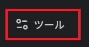 Geminiの画面。ツールボタンを押している様子。