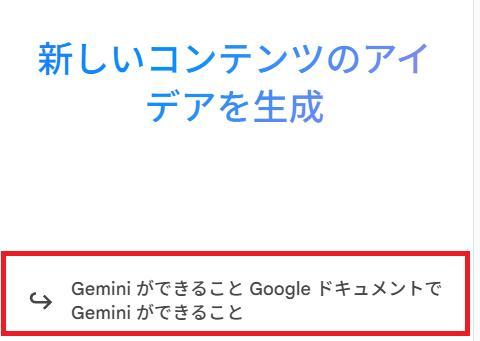 Googleドキュメントの画面。チャット内の質問候補であるGeminiができることのボタンを押している様子。