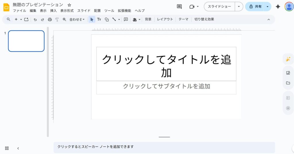 Googleスライドの画面。空白のスライドが表示されている。