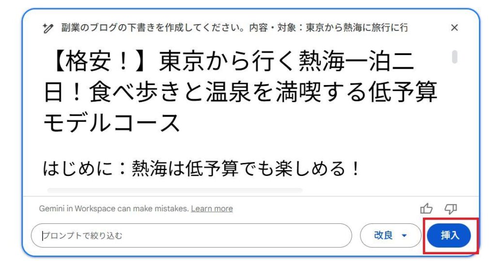 Googleドキュメントの画面。AIが下書きを作成した後の様子。挿入ボタンを押している様子。