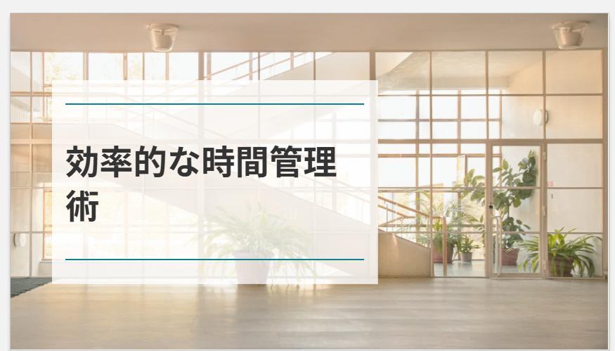 スライド生成AI「イルシル」の画面。デザイン変更後のスライド。おしゃれな室内のデザイン。