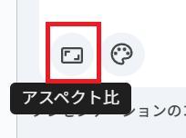 Googleスライドの画面。アスペクト比のボタンを押している様子。