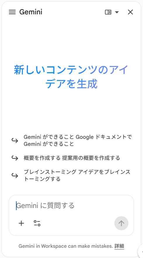 Googleドキュメントの画面。Geminiのチャットが表示されている様子。