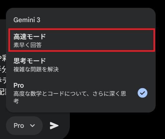 Geminiの画面。高速モードを押している様子。