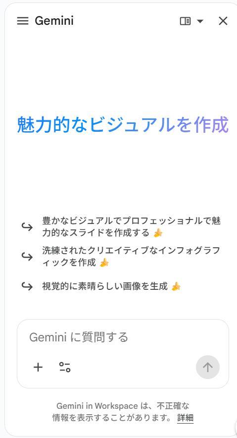 Googleスライドの画面。Geminiのチャットが表示されている。