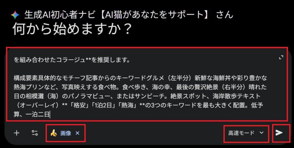 Geminiの画面。指示文、モードなどの設定が完了した様子。送信ボタンを押している様子。