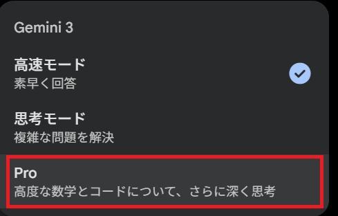 Geminiの画面。Proボタンを押している様子。