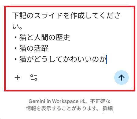 Googleスライドの画面。猫と人間の歴史、猫の活躍、猫がどうしてかわいいかについてスライドを作成するように指示している様子。