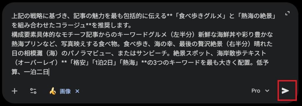 Geminiの画面。指示文の入力と設定が完了して送信ボタンを押している様子。