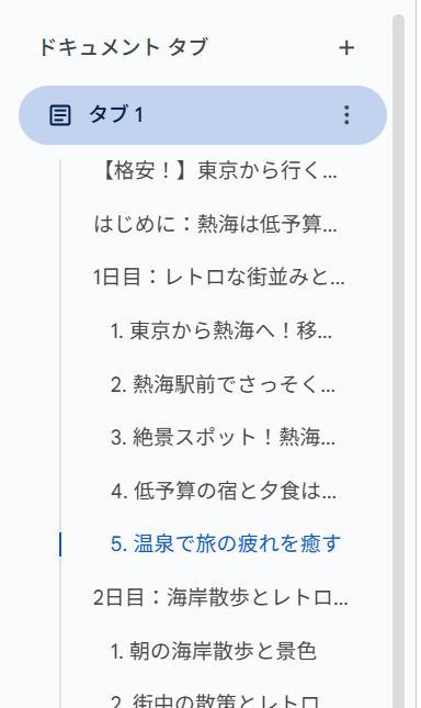 Googleドキュメントの画面。AIが作成した文章の一部。ドキュメントタブに見出しが反映されている。
