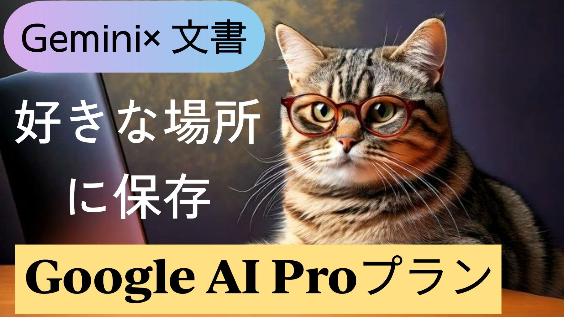 サムネイル画像_1_生成AI初心者_Google有料プラン_保存したいフォルダからドキュメントを開いて保存する方法