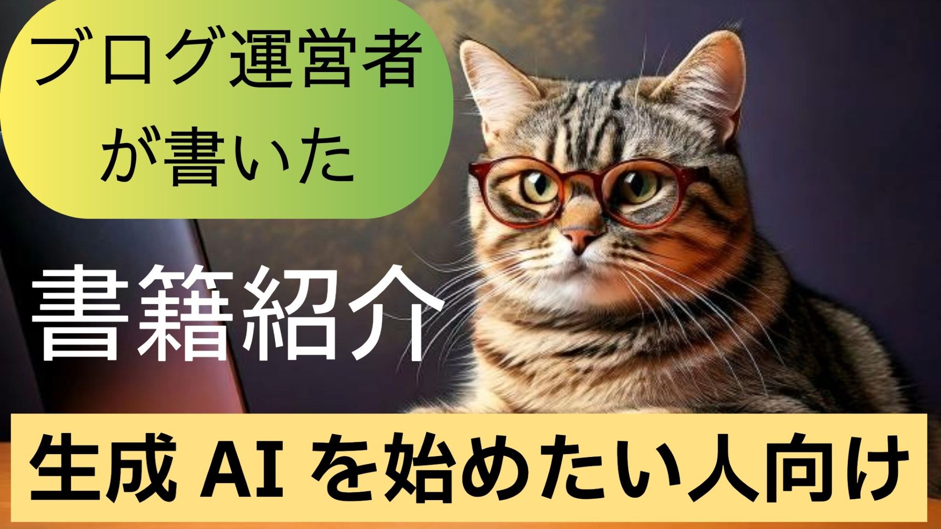 サムネイル画像1_ブログ運営者が書いた本_生成AI初心者向け