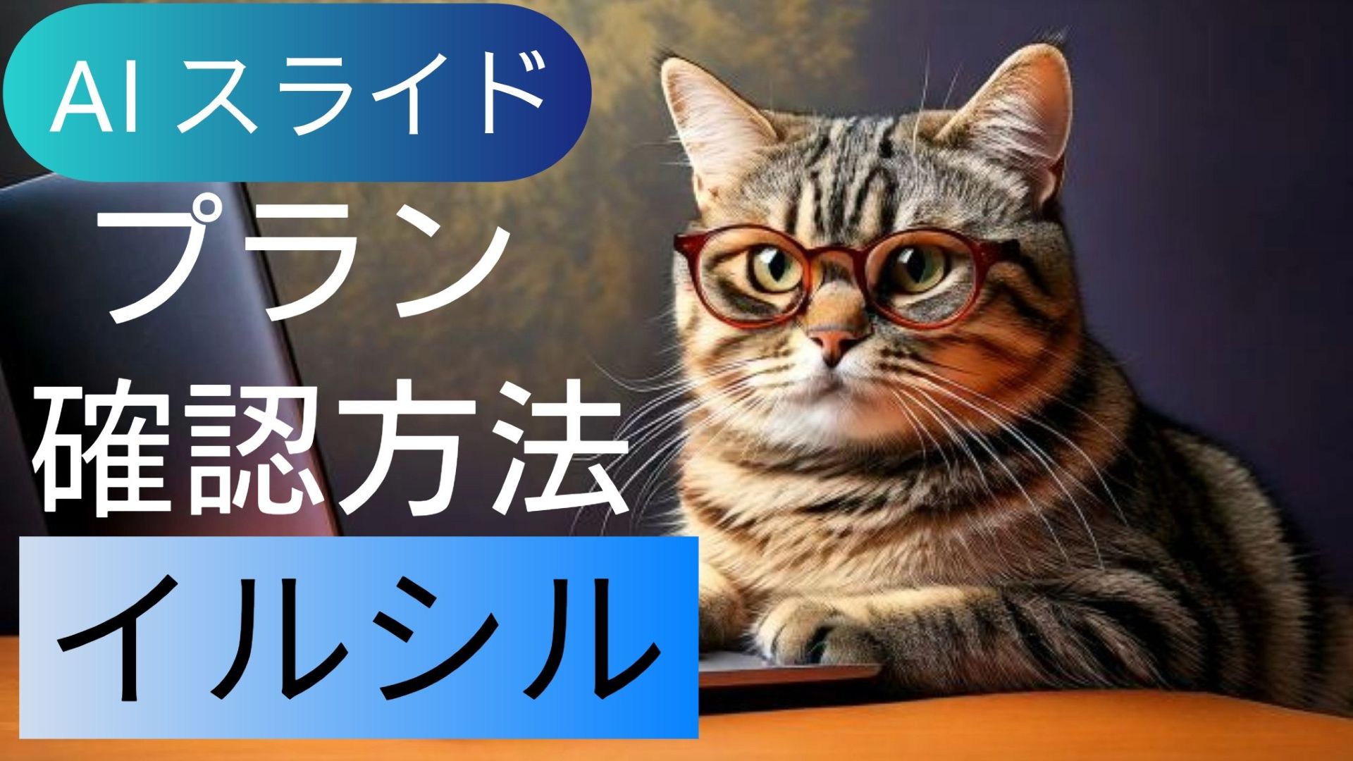 サムネイル画像1_生成AI初心者_AIスライド_イルシル_フリープラン_アカウント作成