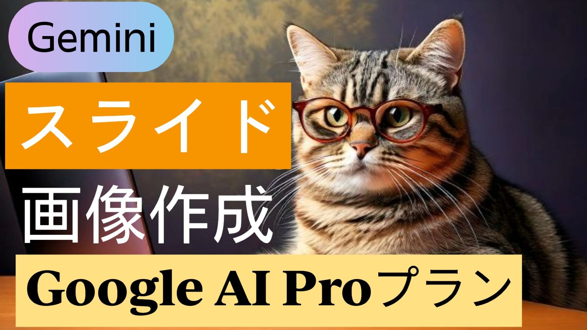 サムネイル画像1_生成AI初心者_Google有料プラン_Googleスライド_画像を作成して挿入する方法
