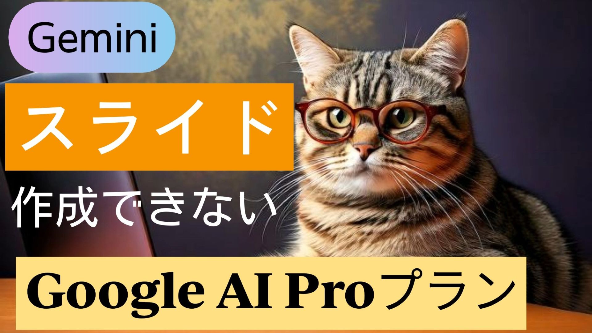 サムネイル画像1_生成AI初心者_Google有料プラン_一括でスライドが作成できない。