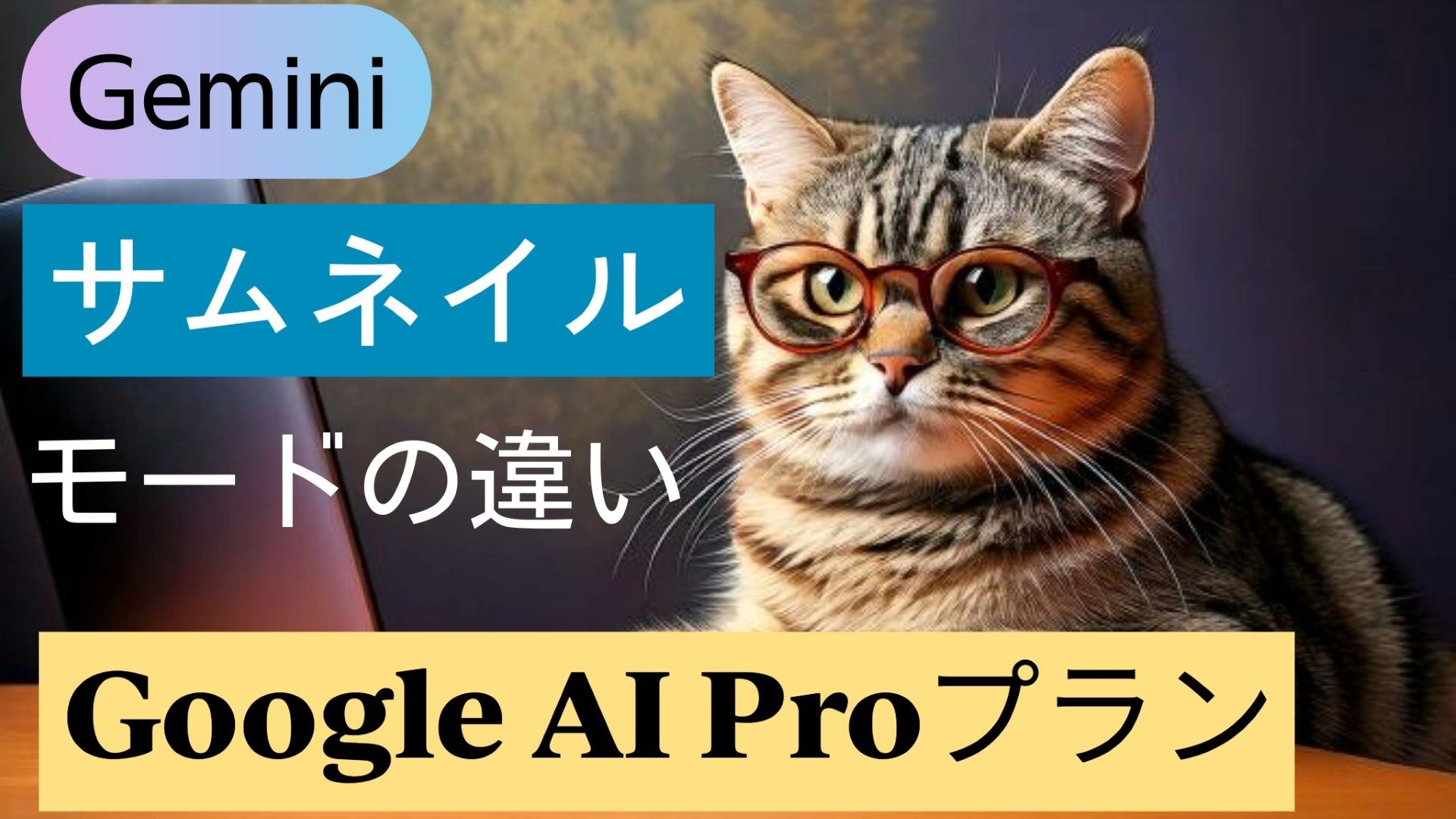 サムネイル画像1_生成AI初心者_Google有料プラン_副業ブログ_モードごとサムネイル画像比較