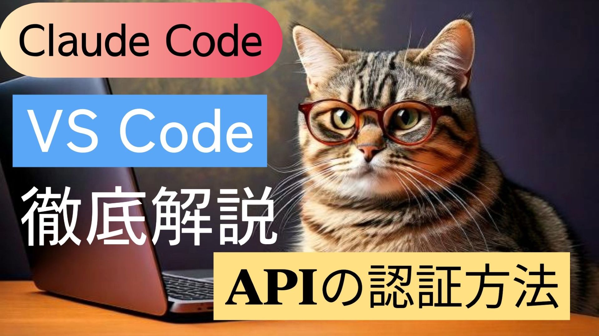 サムネイル画像1_生成AI初心者_VS CodeでClaude Code APIを使う_認証方法
