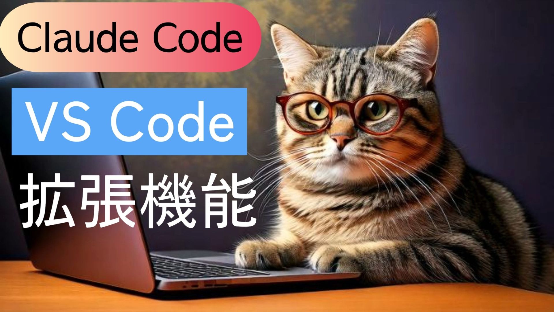 サムネイル画像1_生成AI初心者_Vプログラミング_VS CodeでClaude Code APIを使う方法_拡張機能をインストール