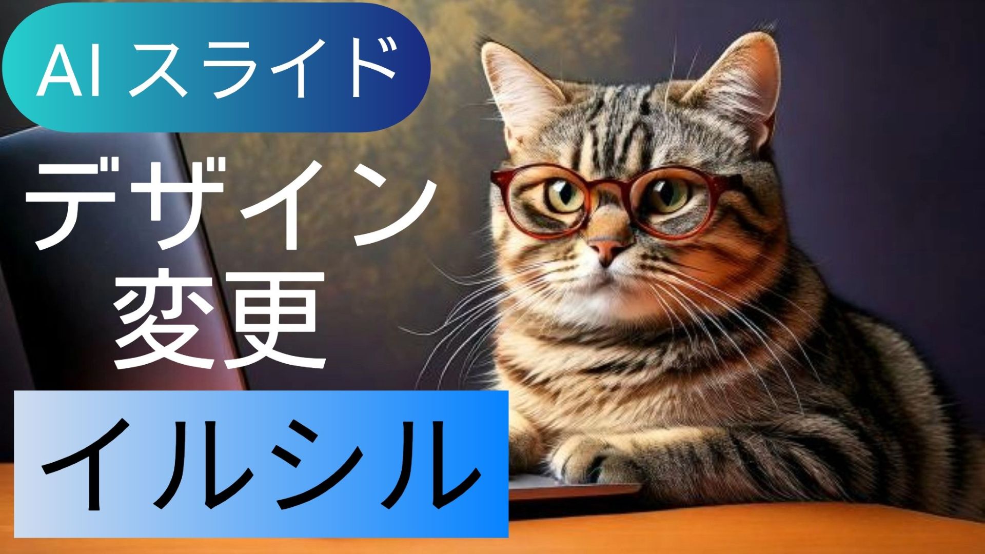 サムネイル画像1_生成AI初心者_スライド生成AIイルシル_スライドのデザインを簡単に変更する方法