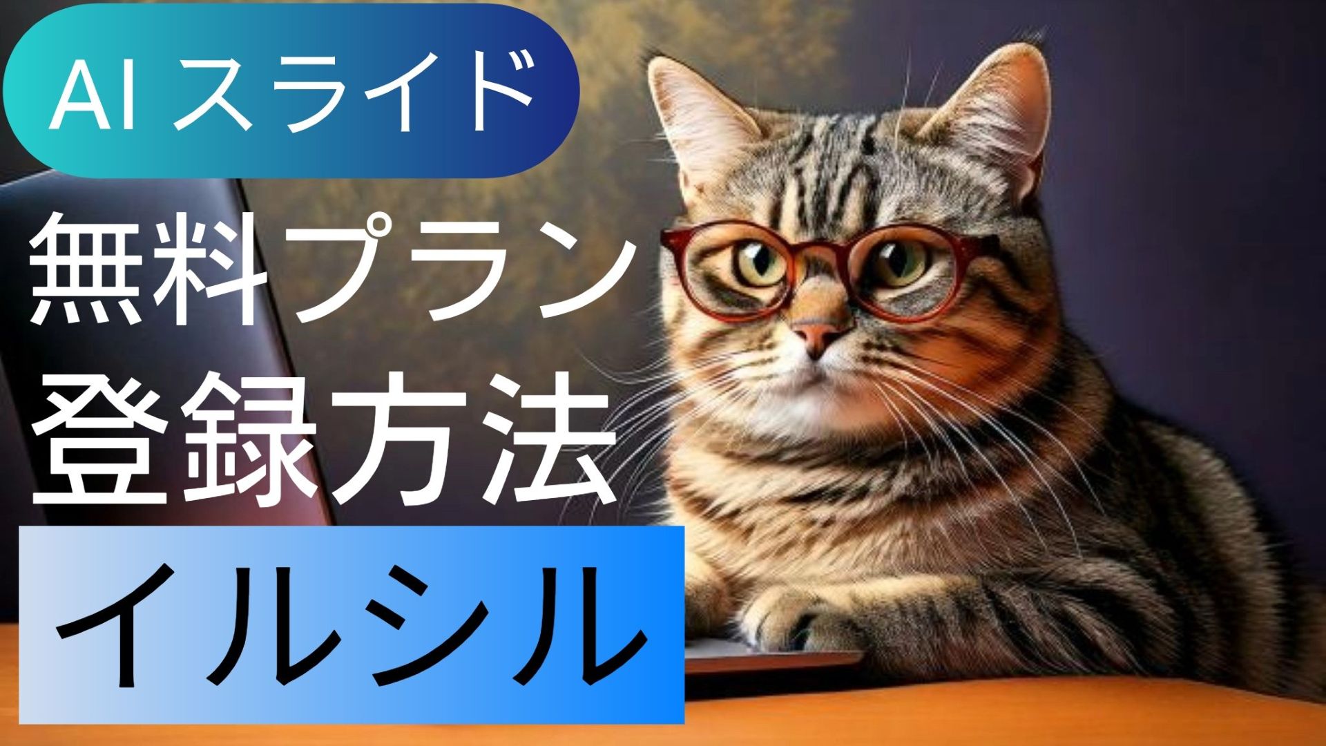 サムネイル画像_1_生成AI初心者_AIスライド_イルシル_フリープラン_アカウント作成