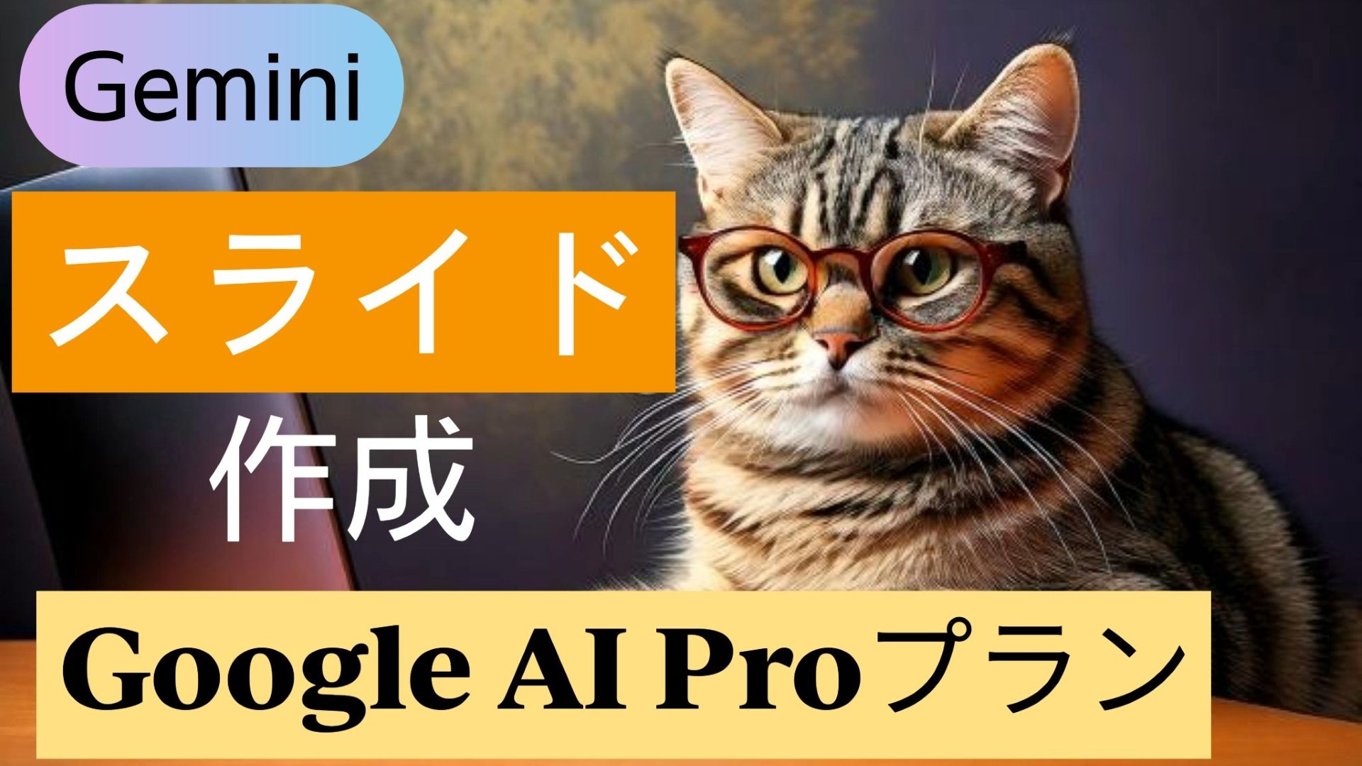 サムネイル画像_1_生成AI初心者_Google有料プラン_Googleスライド_猫ちゃんのかわいさスライド作成_ベータ版