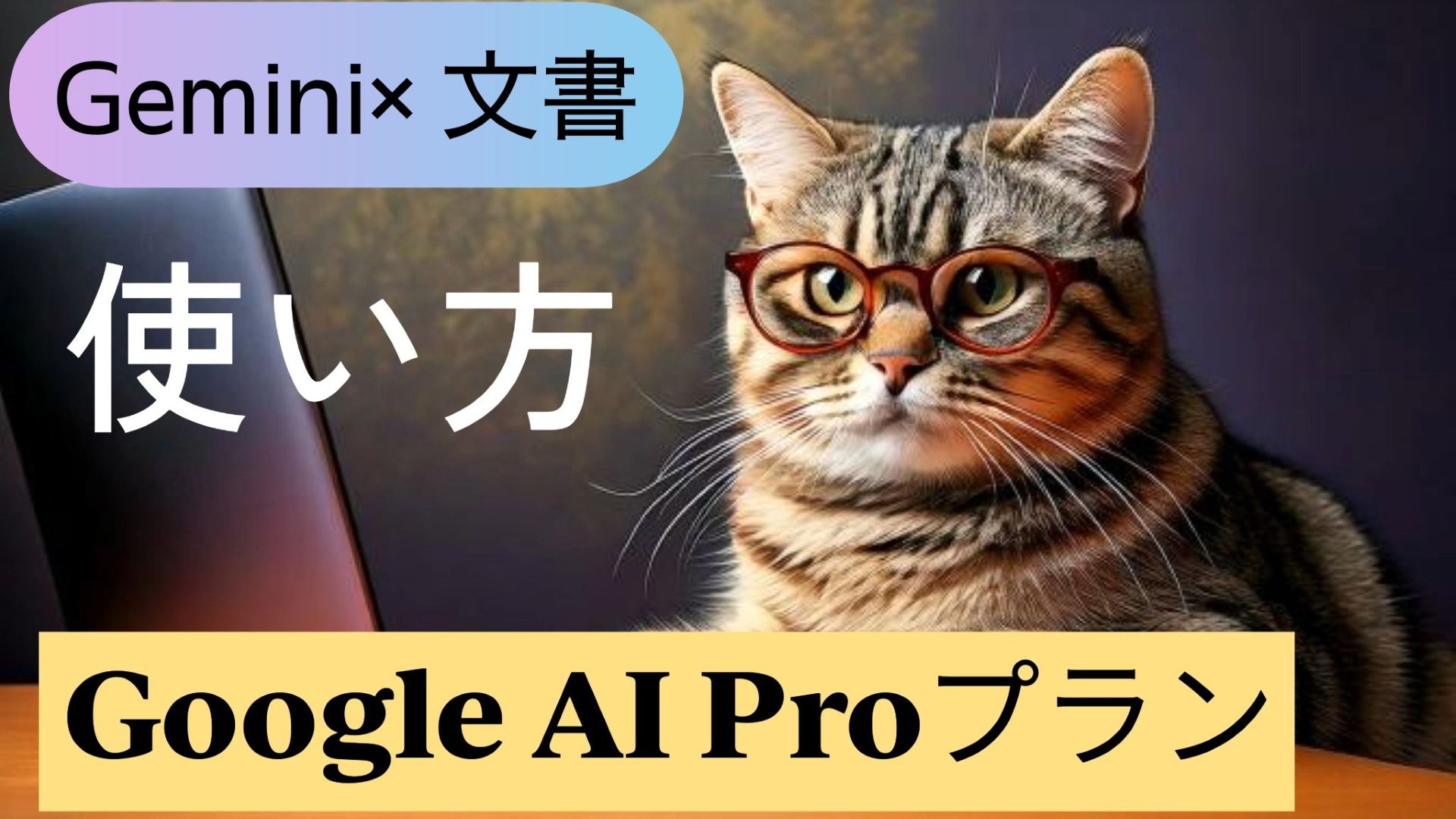 サムネイル画像_1_生成AI初心者_Google有料プラン_ドキュメント_Gemini機能文章作成