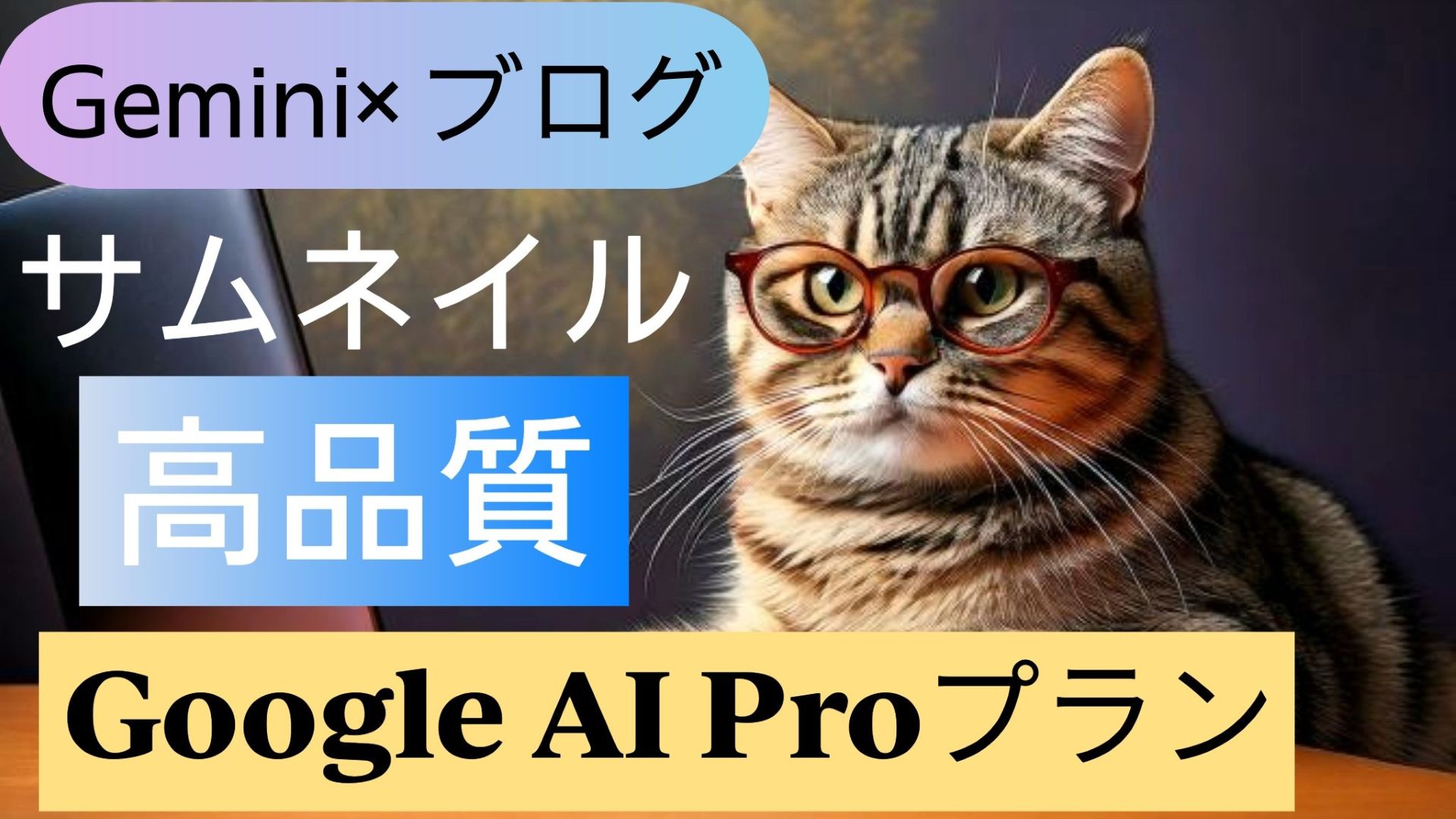 サムネイル画像_1_生成AI初心者_Google有料プラン_副業ブログ_高品質なサムネイル画像作成