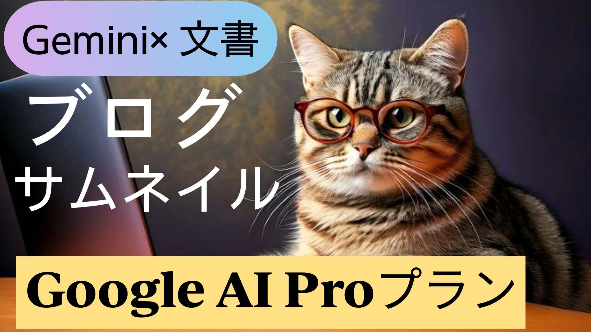 サムネイル画像_生成AI初心者_Google有料プラン_副業ブログ_サムネイル画像についてアドバイス
