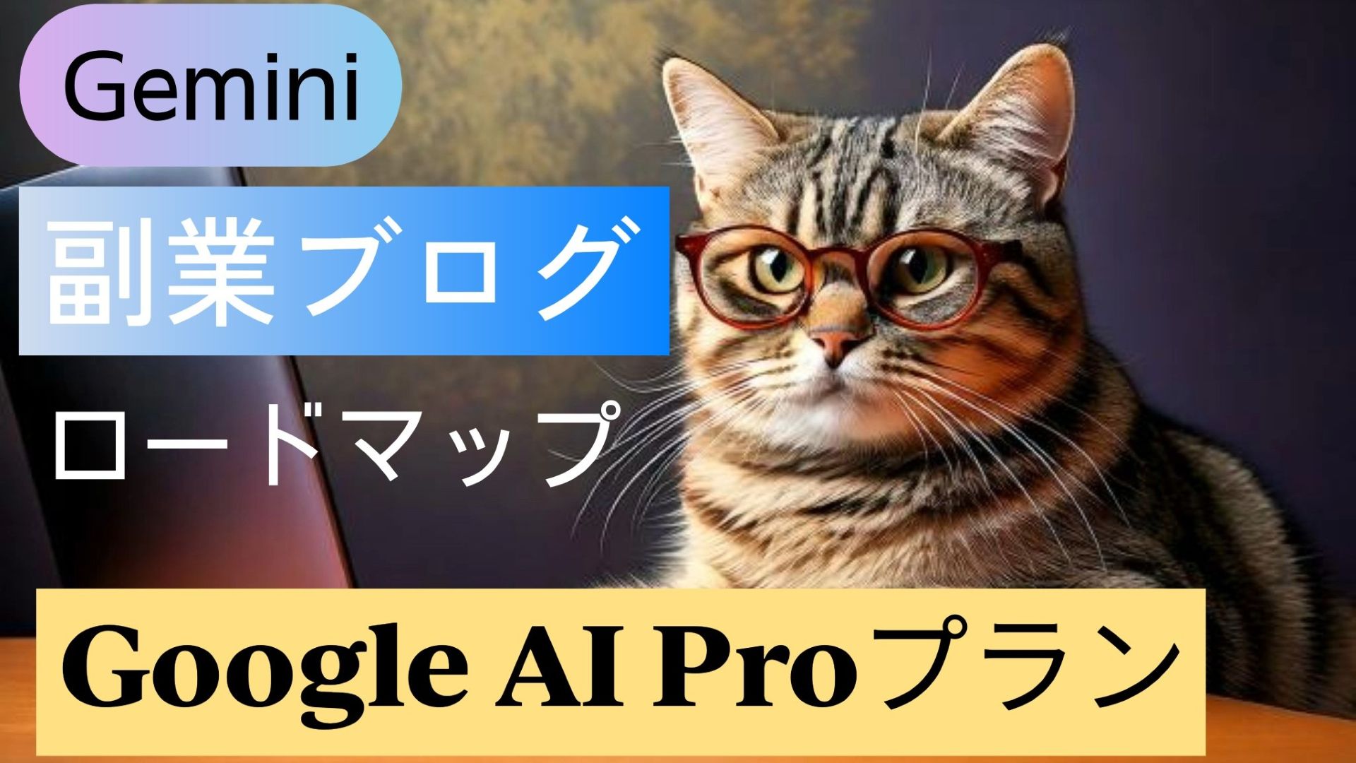 サムネイル画像_生成AI初心者_ロードマップ_副業ブログ