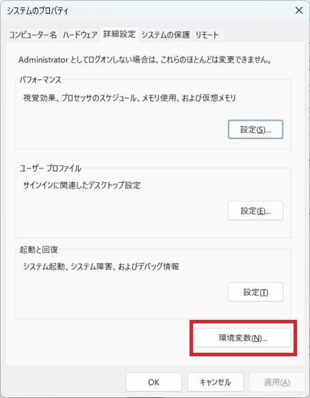環境変数の画面。環境変数ボタンを押している様子。