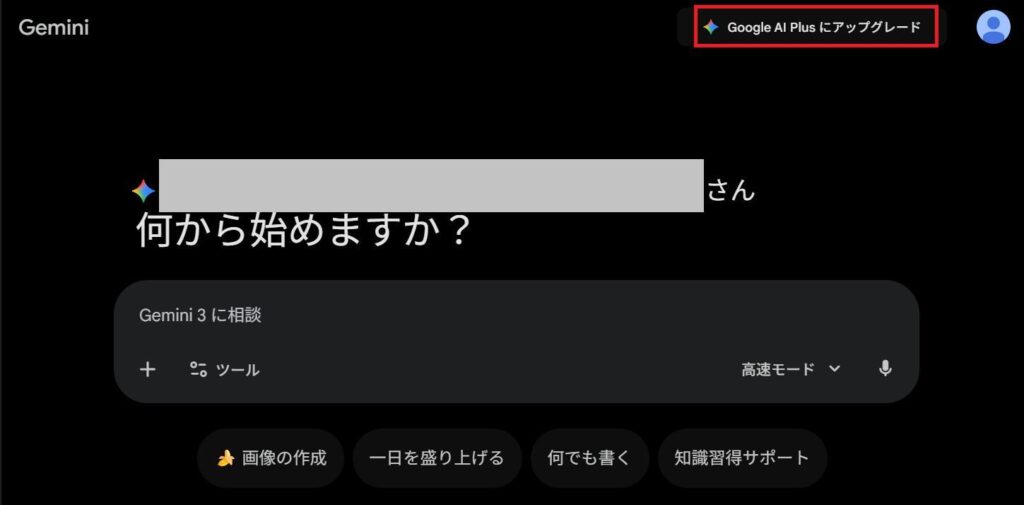 Geminiの画面。Google AI Plusにアップグレードボタンを押している様子。
