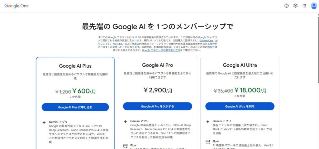 Geminiの画面。Google AI Plusプランの他にも複数のプランがある。