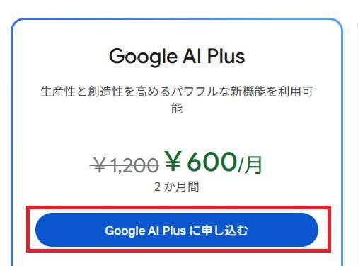 Geminiの画面。Google AI Plusに申し込むボタンを押している様子。