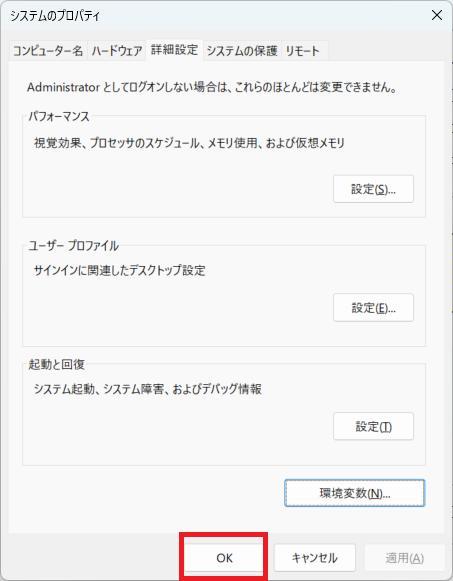 環境変数の画面。OKボタンを押している様子。