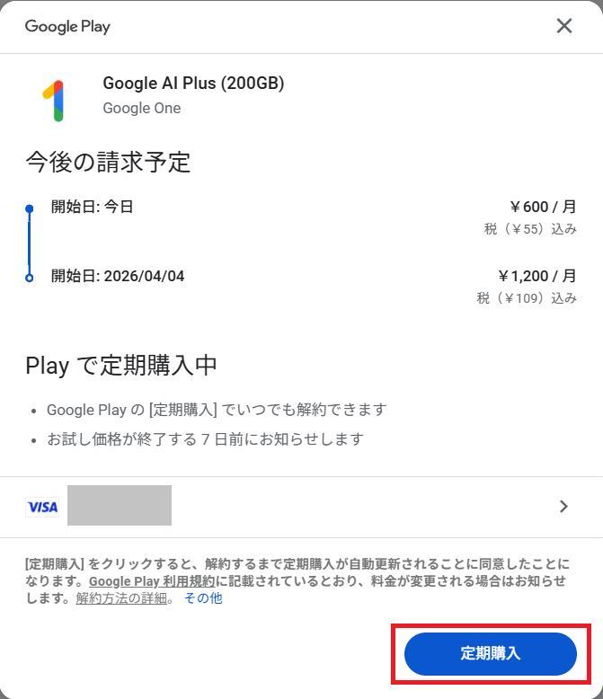 Geminiの画面。定期購入ボタンを押している様子。