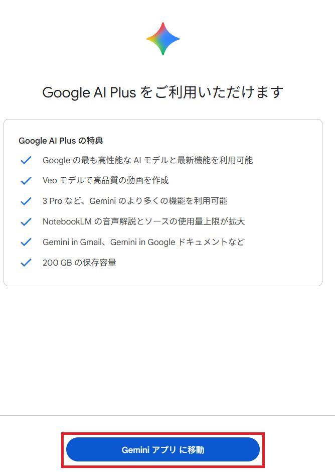 Geminiの画面。Google AI Plusプランの定期購入の登録が完了した様子。