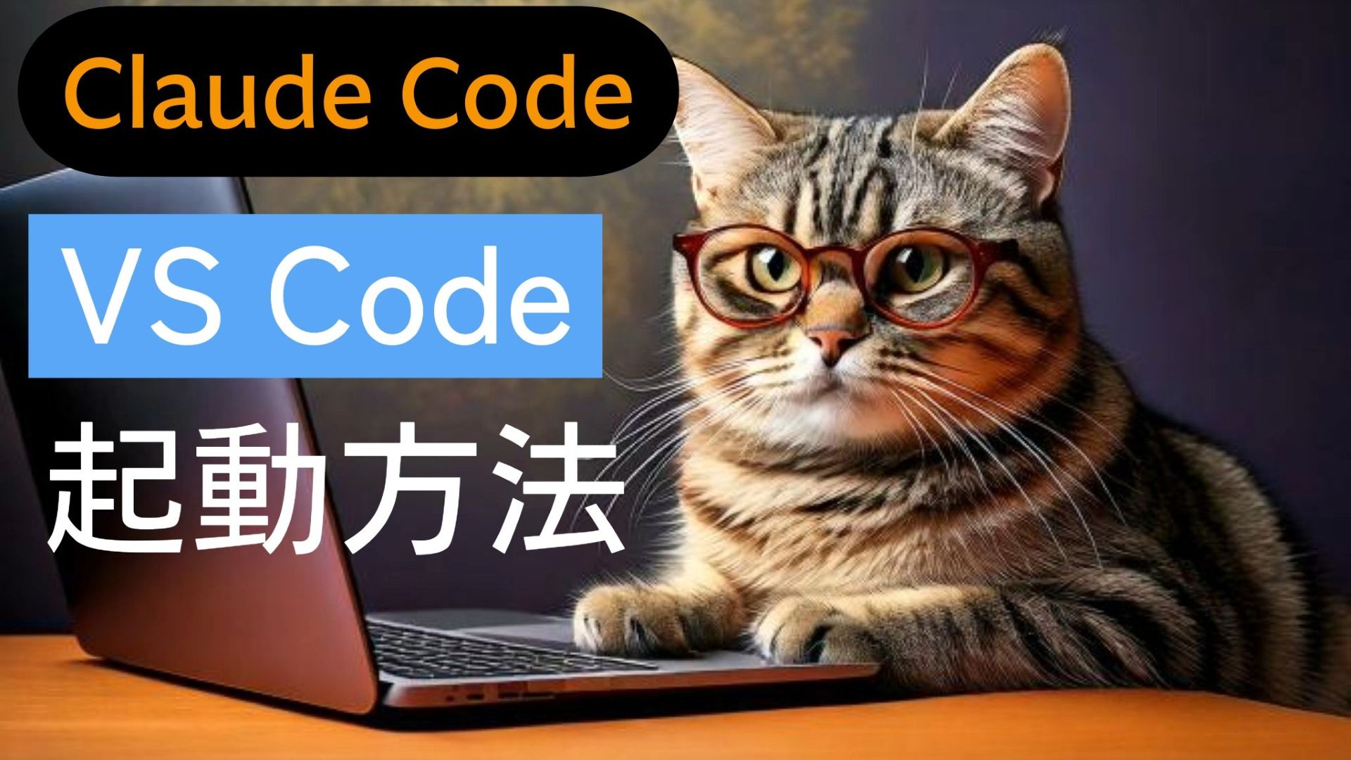 サムネイル画像_Claude Code API_ターミナル起動方法