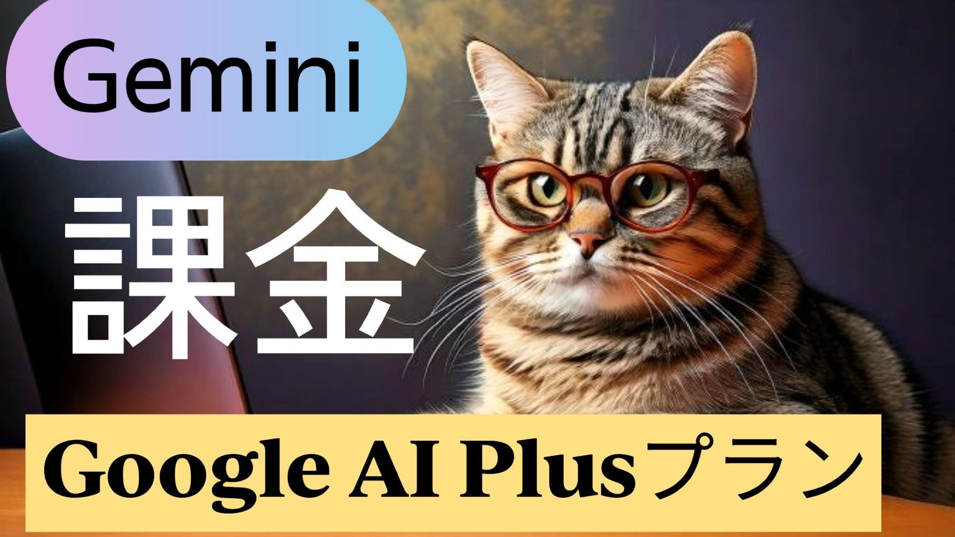 サムネイル画像1_生成AI初心者_Google AI Plusプラン_登録方法