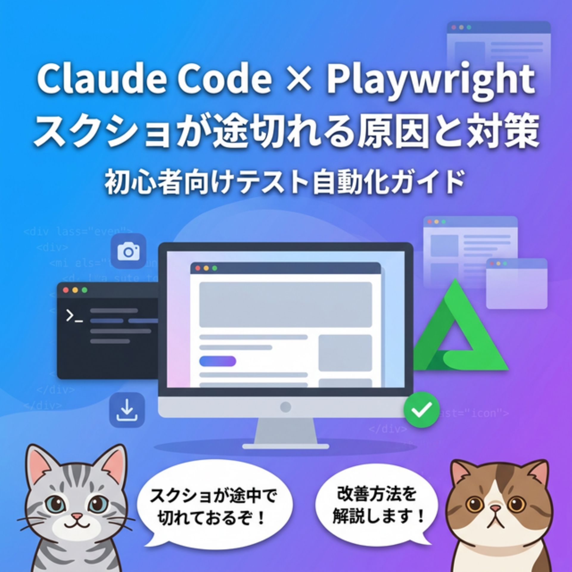 サムネイル画像_Claude Codeとテスト自動化Playwright_スクショが途切れる