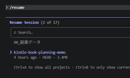 VS CodeのターミナルからClaude Codeを使っている様子。/resumeコマンドを入力して、作業履歴が表示されている。