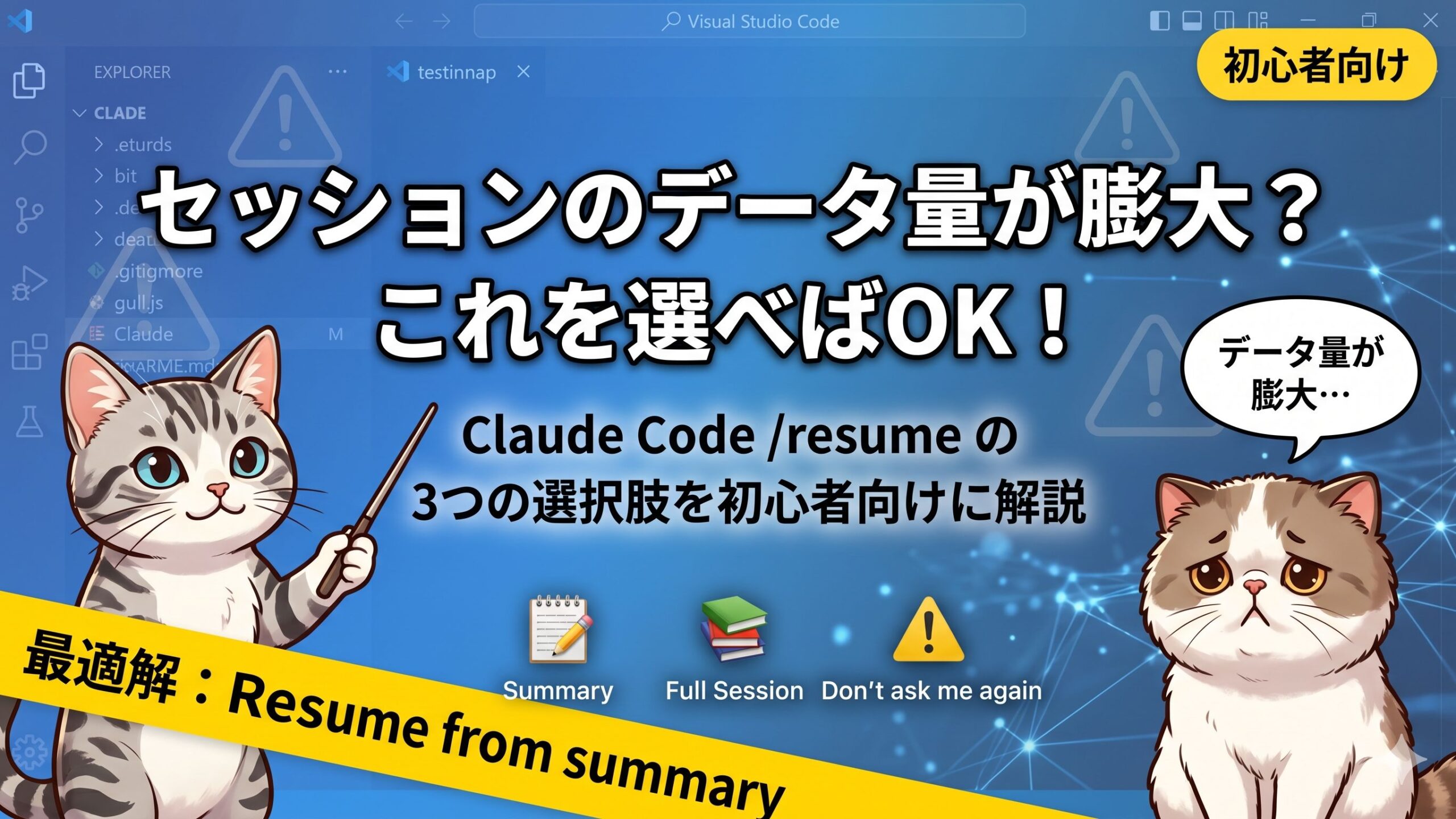 サムネイル画像_Claude Code_resume_セッションのデータが膨大