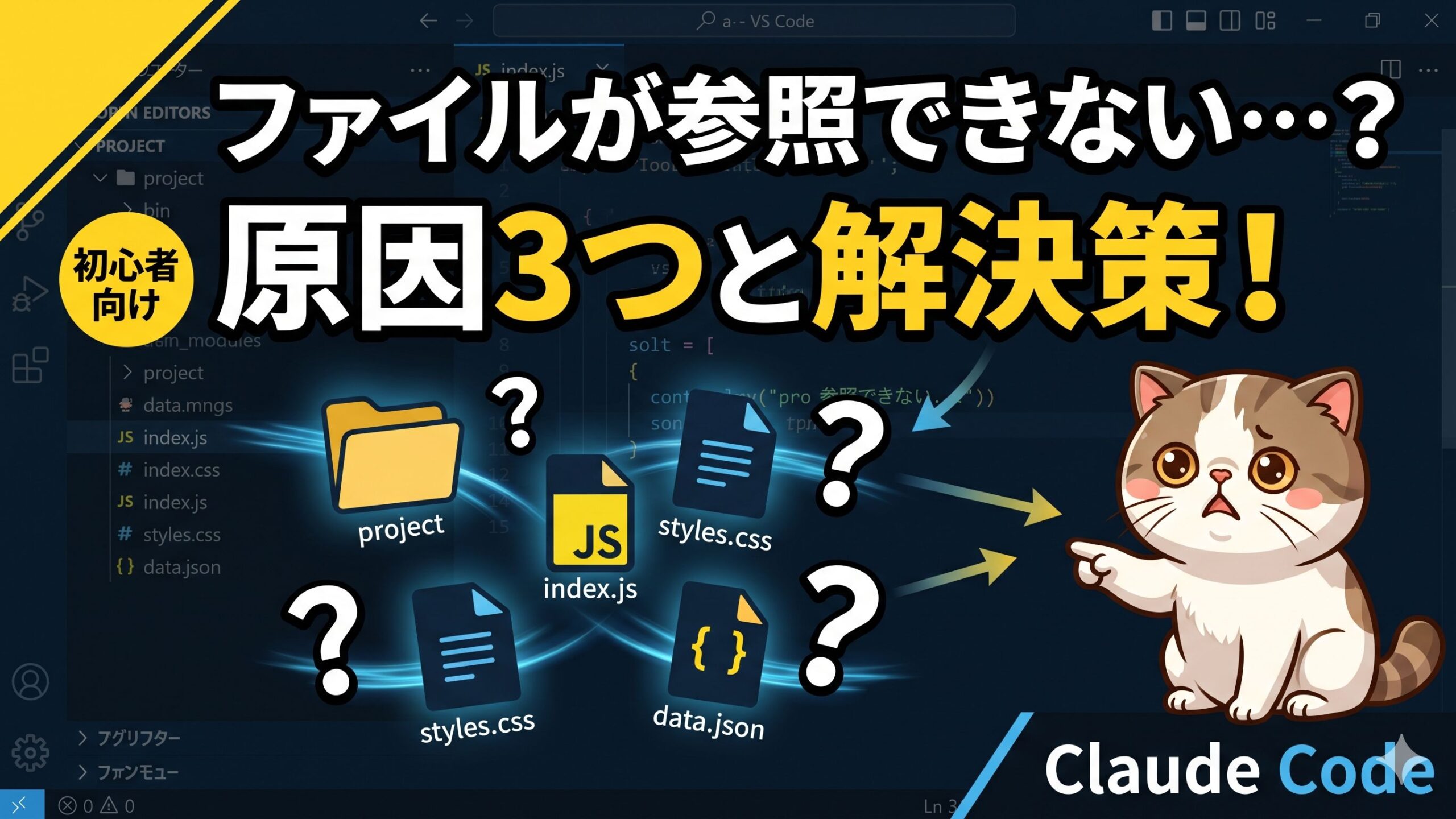 サムネイル画像_Claude Code_ファイルが参照できない