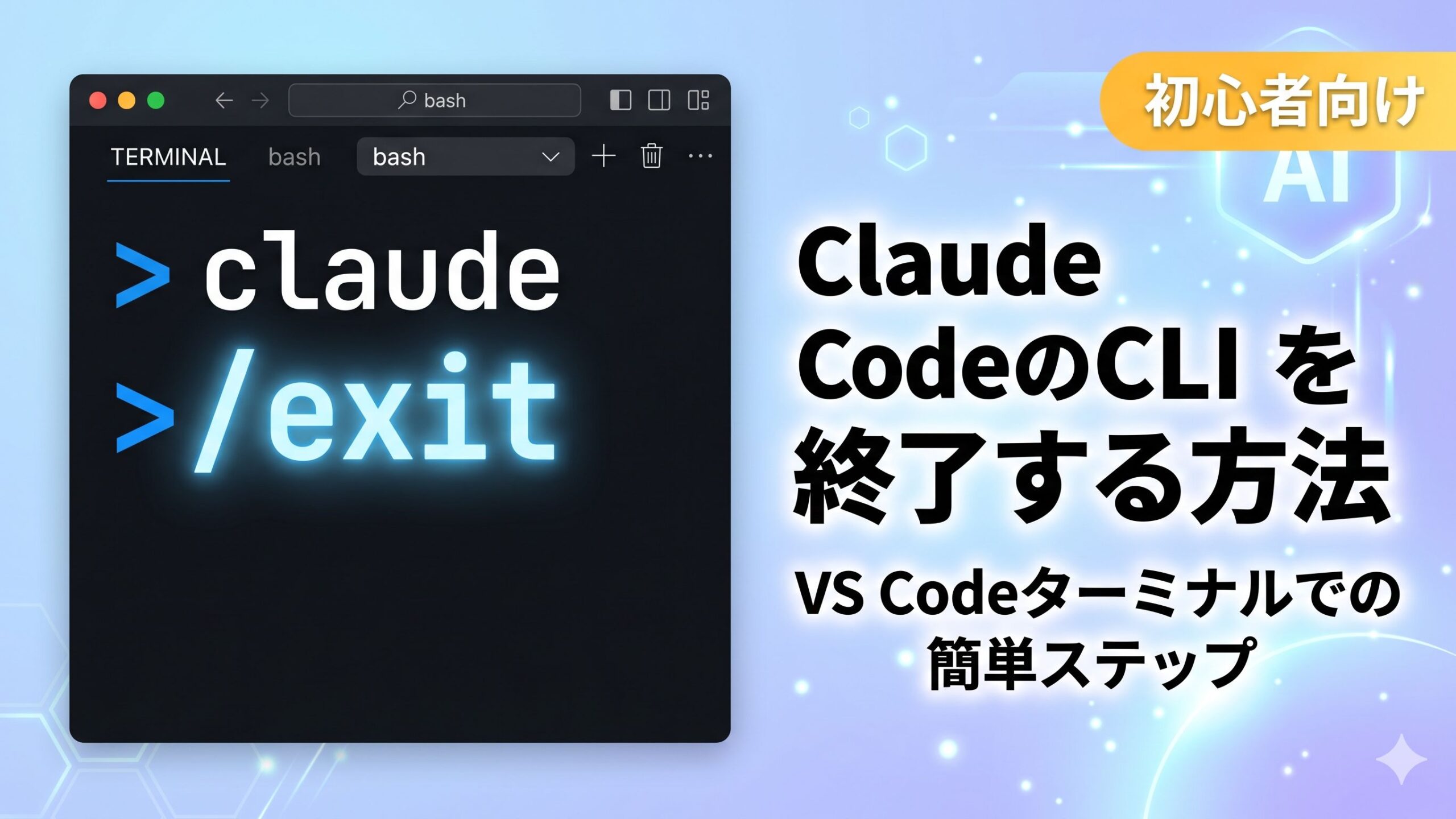 サムネイル画像_VS CodeのターミナルからClaude Codeの起動を終了する方法
