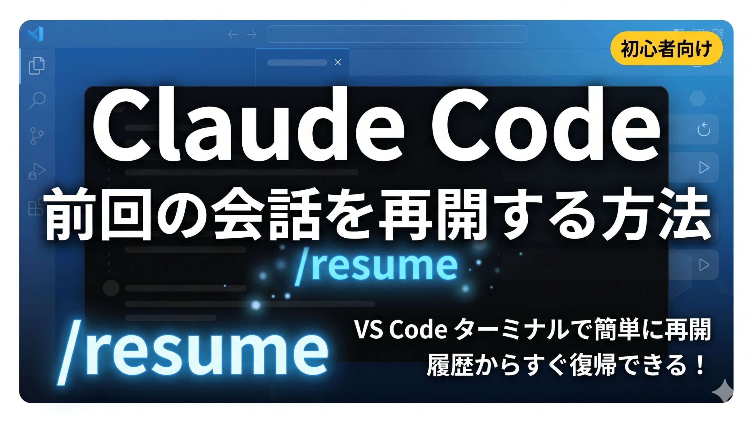 サムネイル画像_resumeで作業履歴から再開_Claude Code